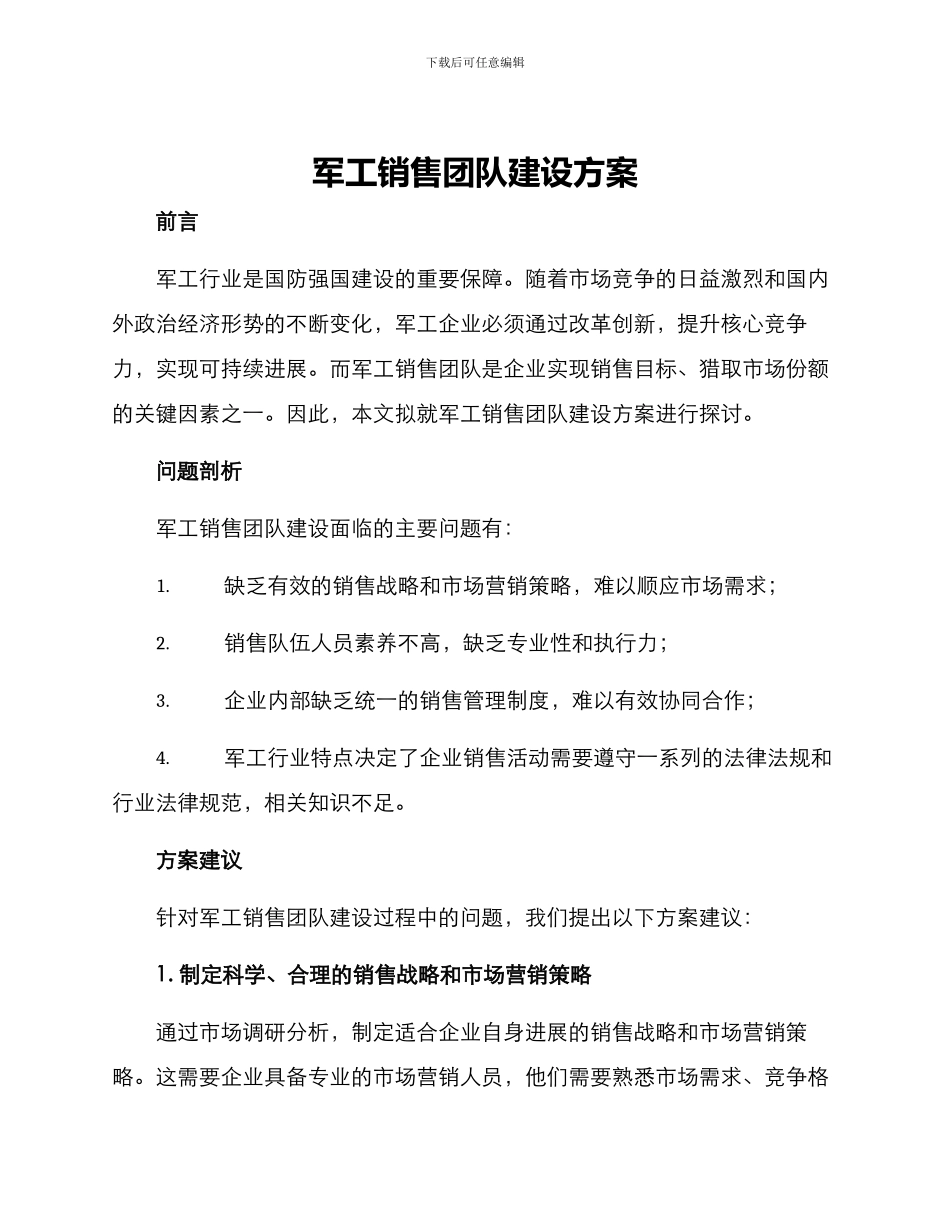 军工销售团队建设方案_第1页