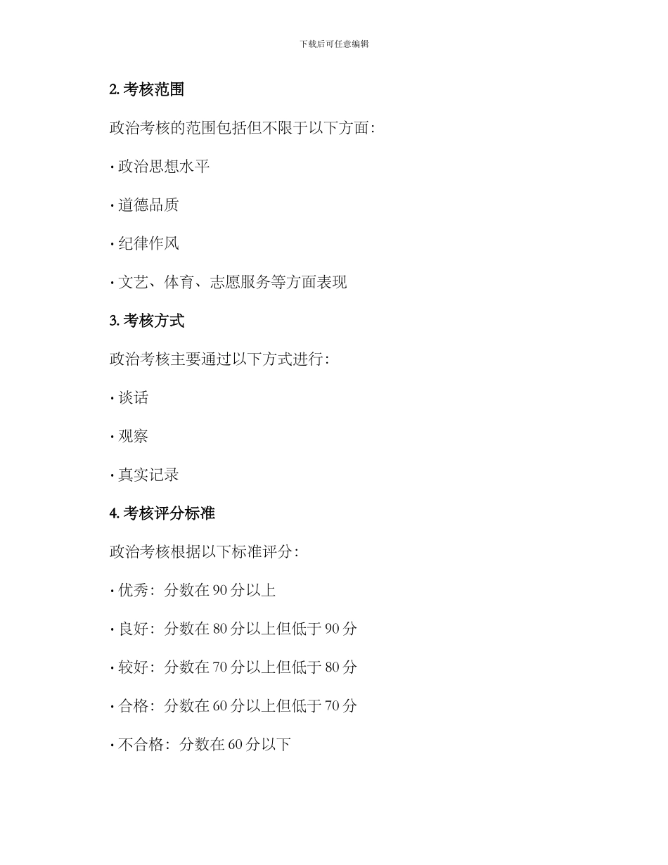 军校政治考核工作方案_第2页