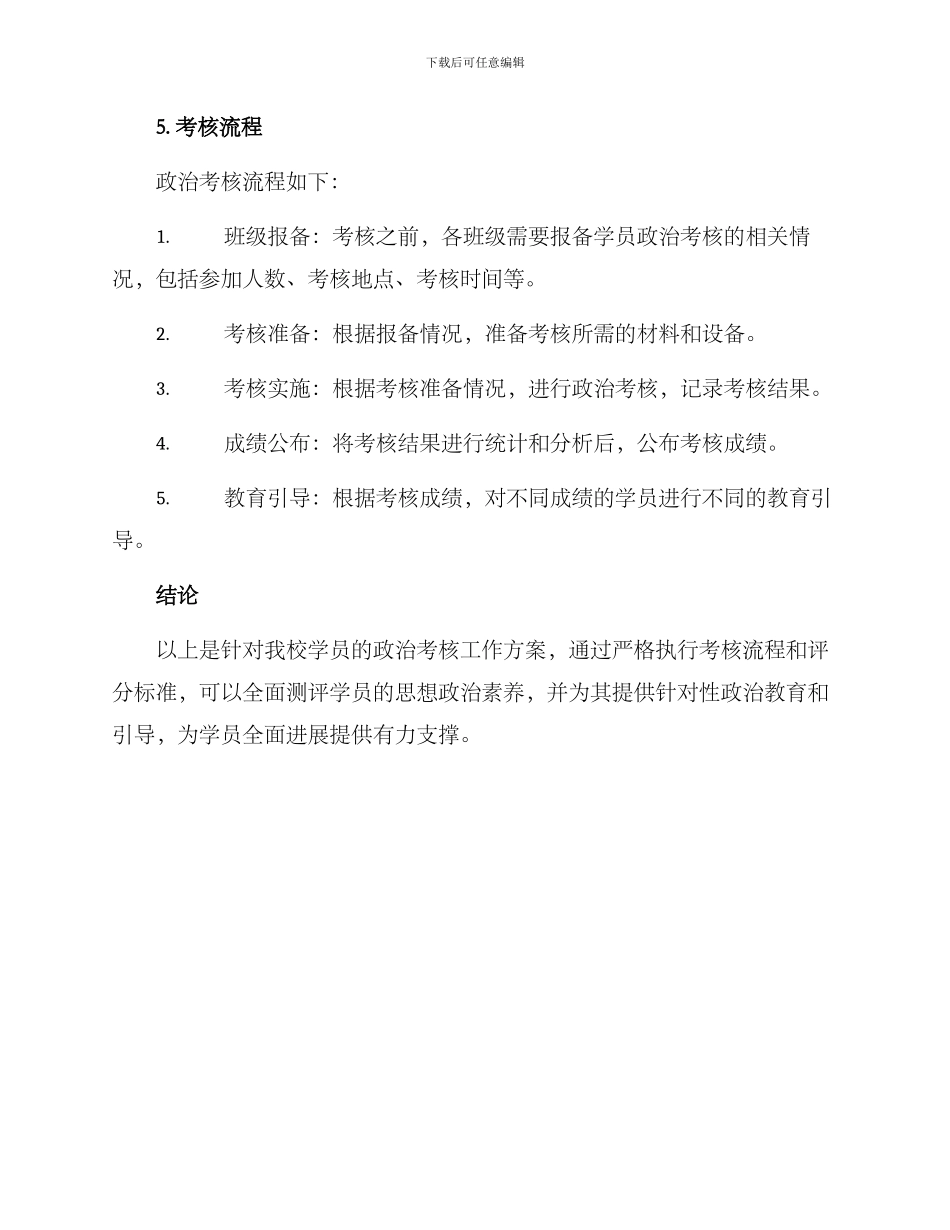 军校政治考核工作方案_第3页