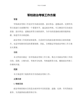 军校政治考核工作方案