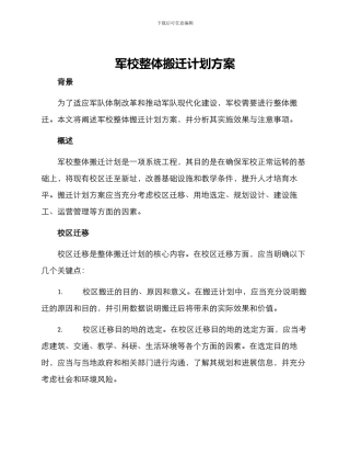 军校整体搬迁计划方案