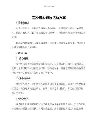 军校爱心帮扶活动方案