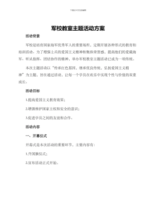 军校教室主题活动方案