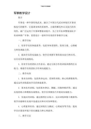 军拳教学设计