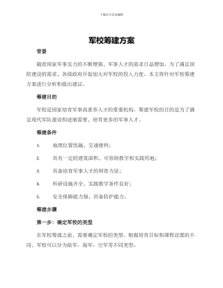 军校筹建方案