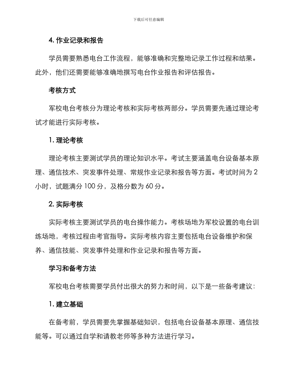 军校电台考核方案_第2页
