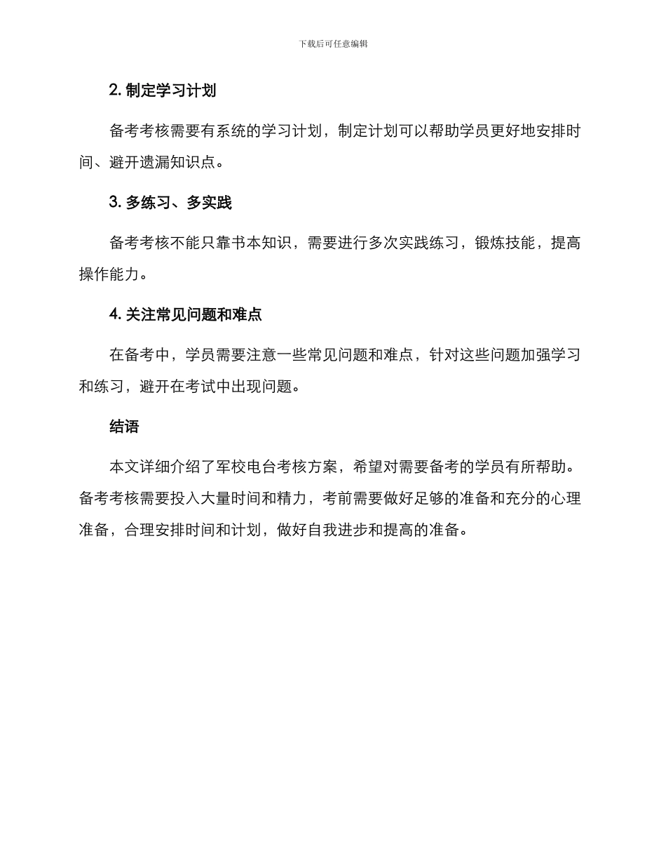 军校电台考核方案_第3页