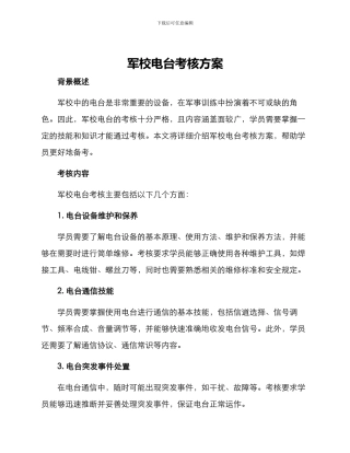 军校电台考核方案
