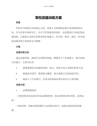 军校武器训练方案