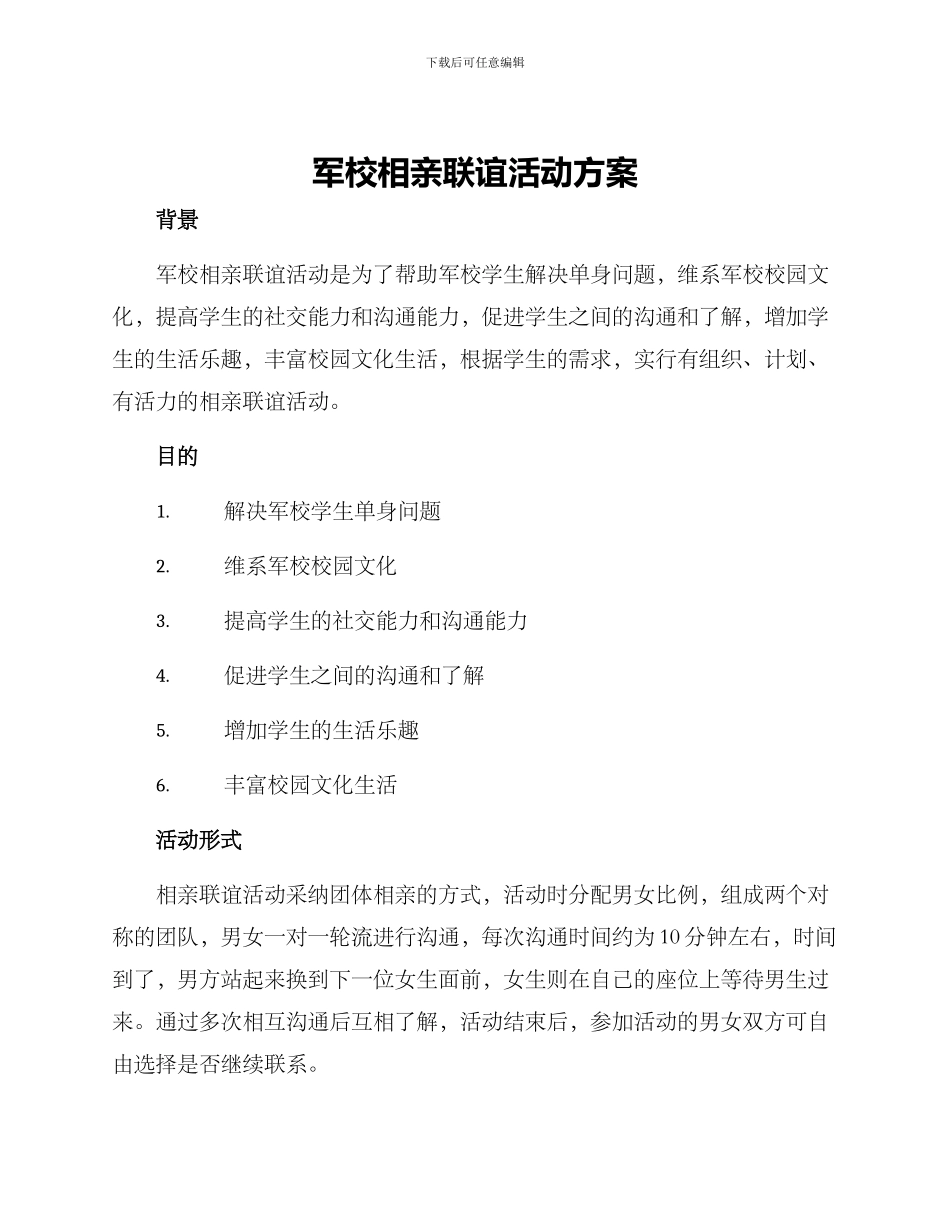军校相亲联谊活动方案_第1页