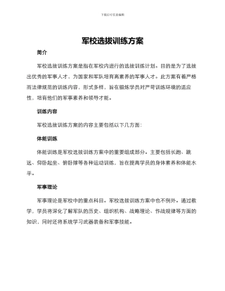 军校选拔训练方案
