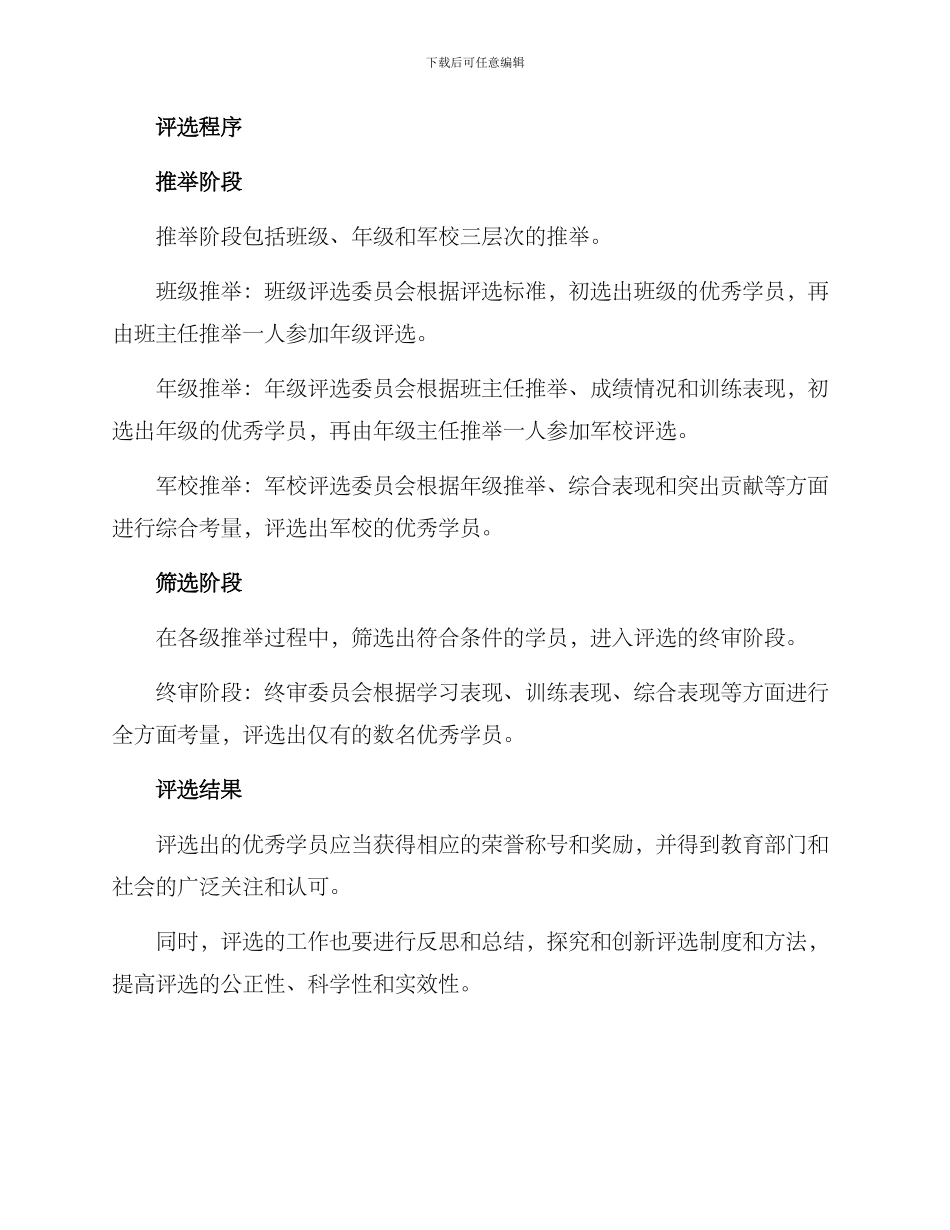 军校优秀学员评选方案_第3页