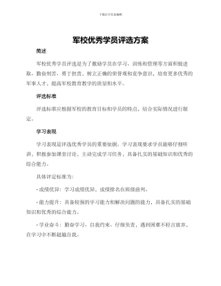 军校优秀学员评选方案