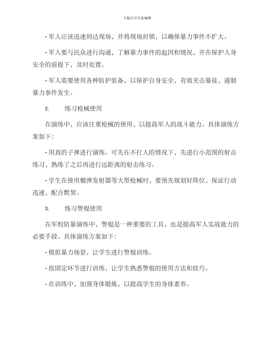 军校防暴演练方案_第2页
