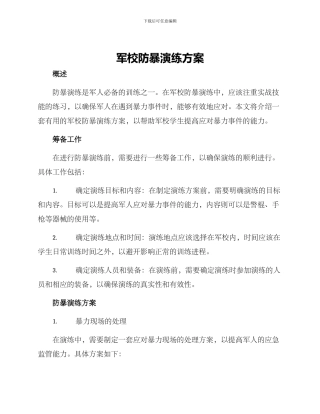 军校防暴演练方案