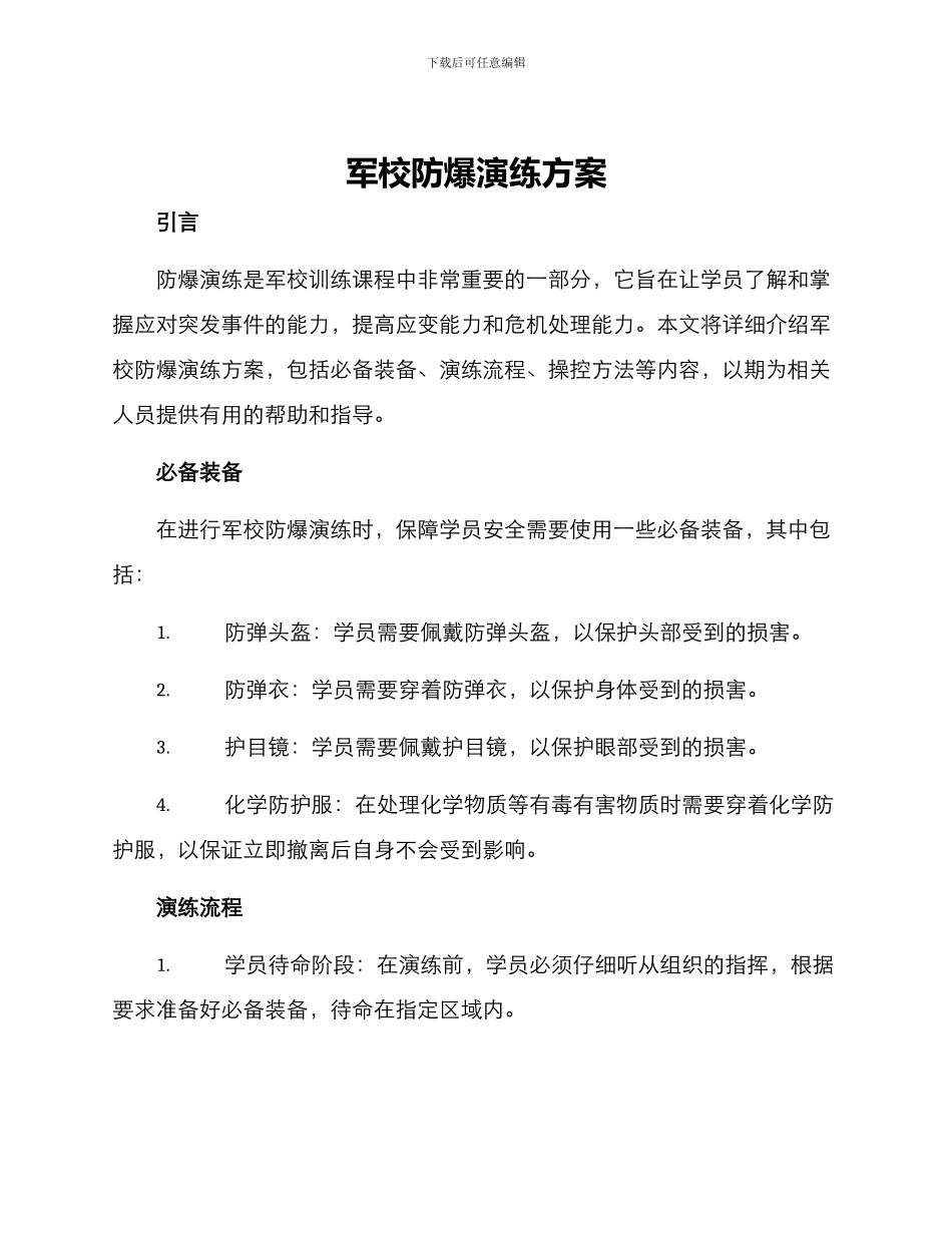 军校防爆演练方案_第1页