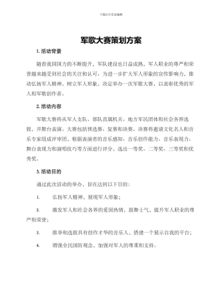 军歌大赛策划方案