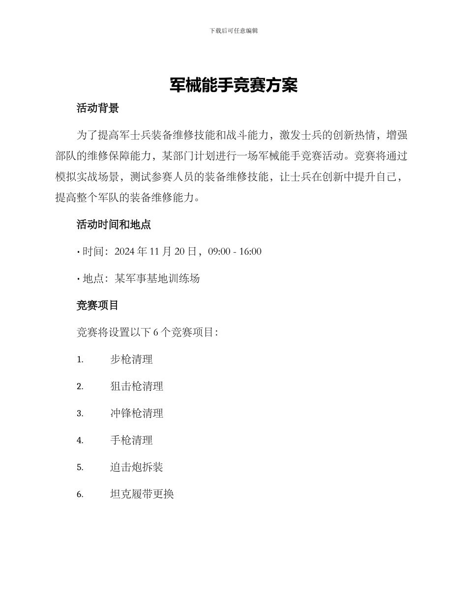 军械能手竞赛方案_第1页