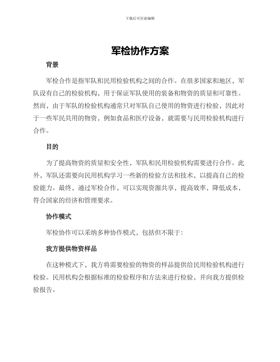 军检协作方案_第1页