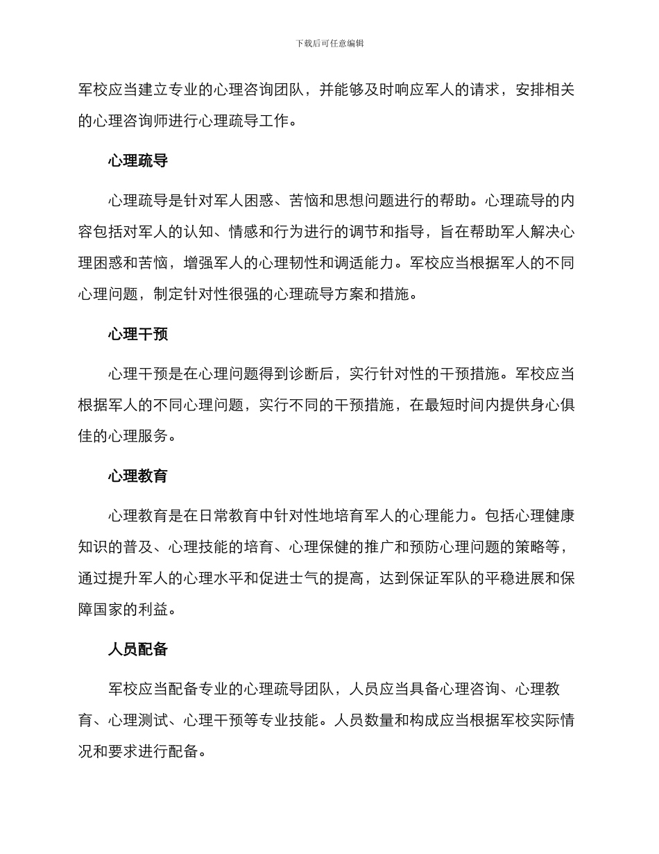 军校心理疏导工作方案_第2页