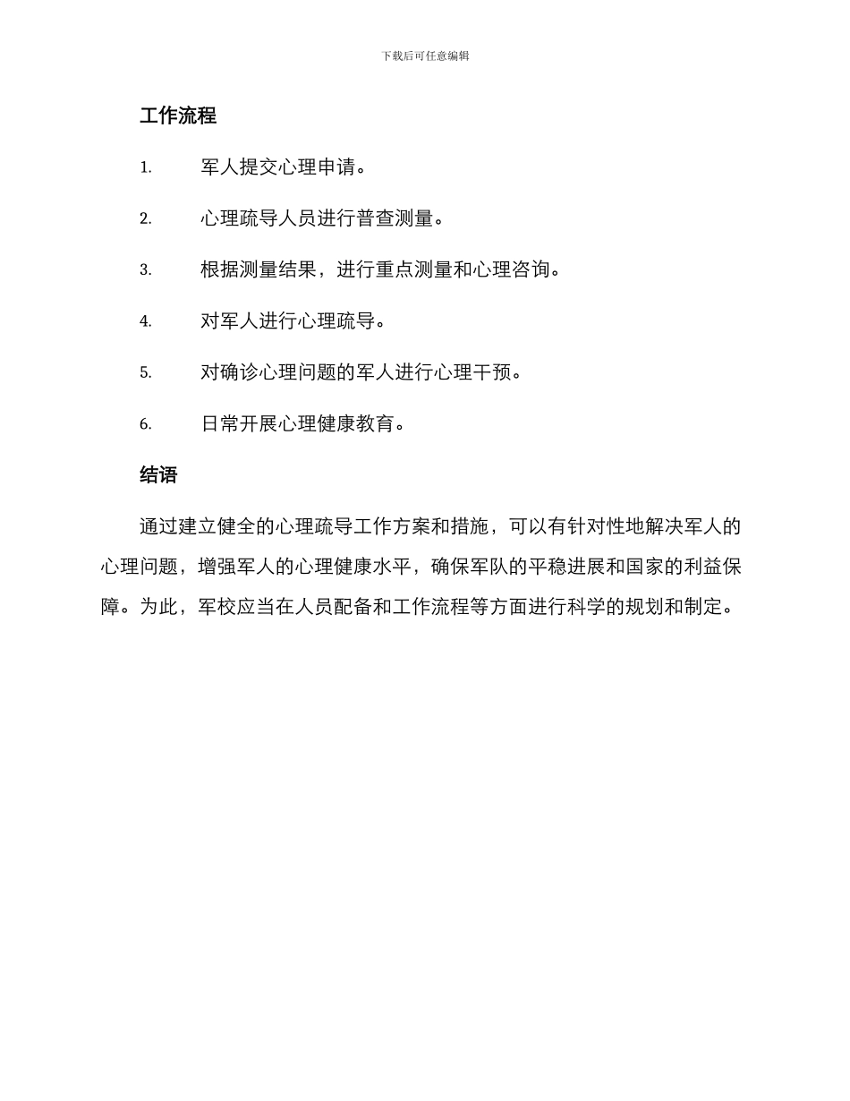 军校心理疏导工作方案_第3页