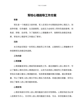 军校心理疏导工作方案