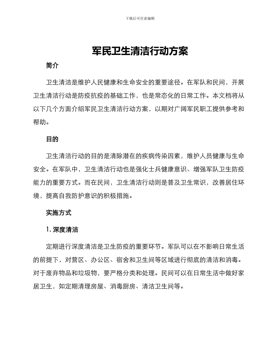 军民卫生清洁行动方案_第1页