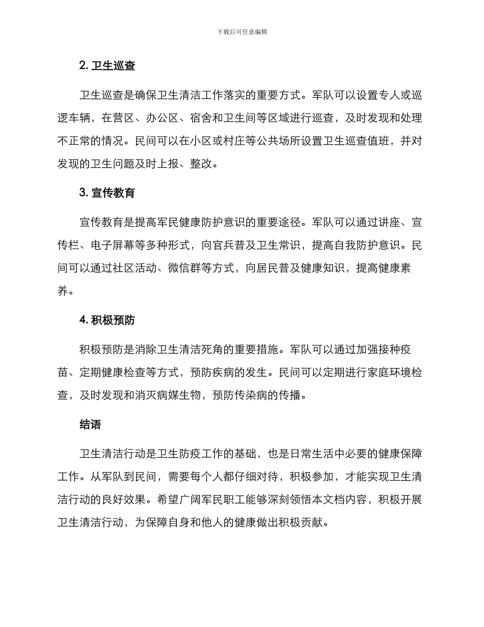 军民卫生清洁行动方案_第2页