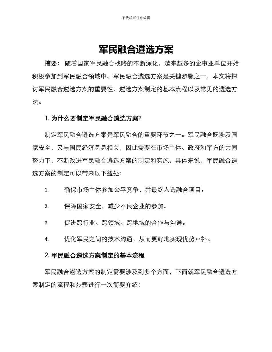 军民融合遴选方案_第1页