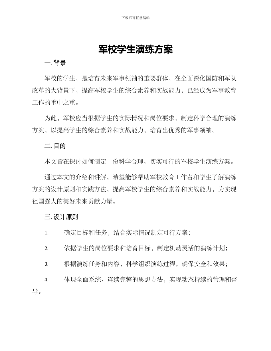 军校学生演练方案_第1页