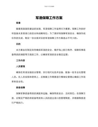 军港保障工作方案