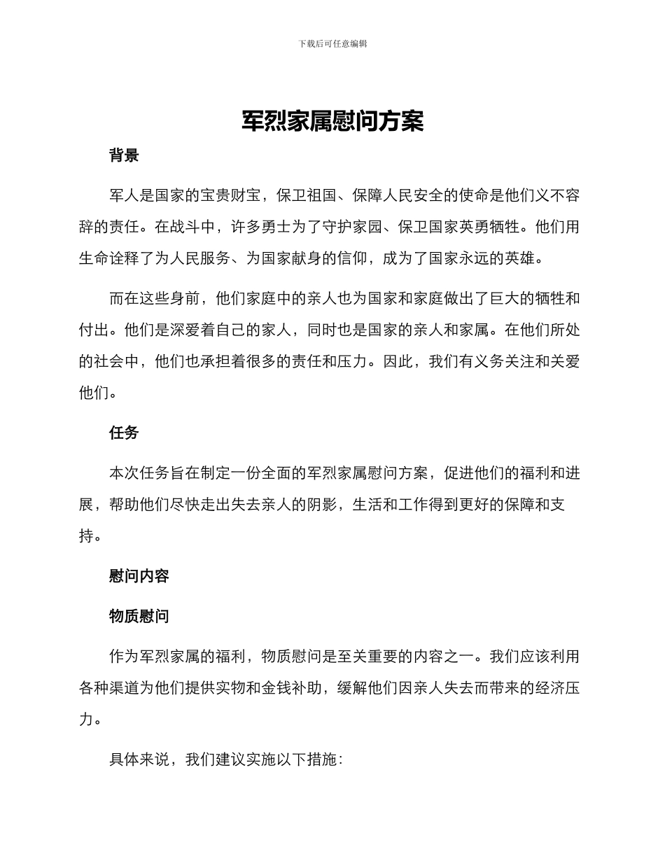 军烈家属慰问方案_第1页