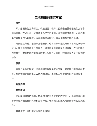 军烈家属慰问方案