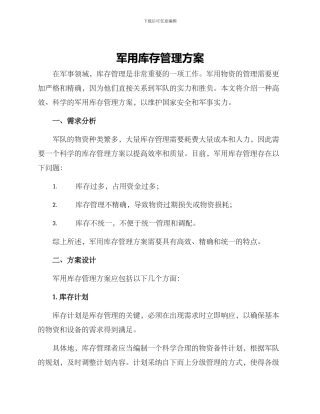 军用库存管理方案