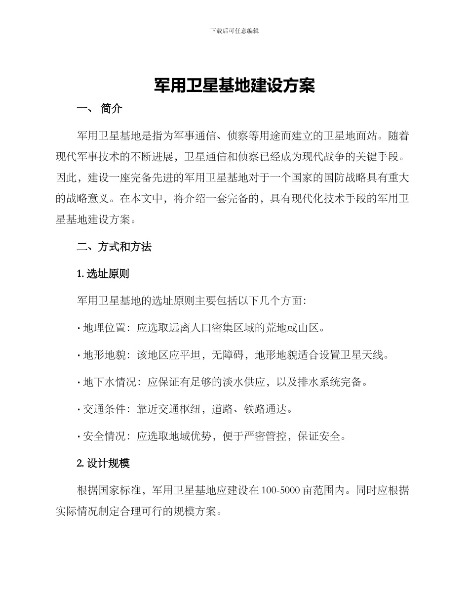 军用卫星基地建设方案_第1页