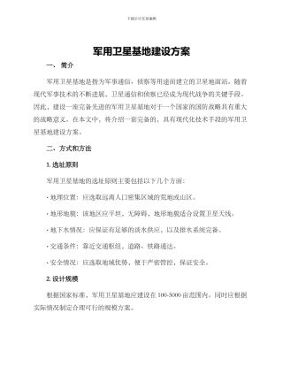 军用卫星基地建设方案