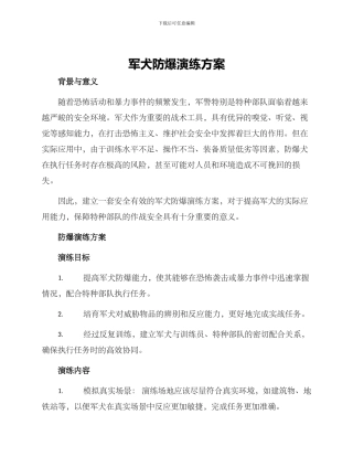 军犬防爆演练方案