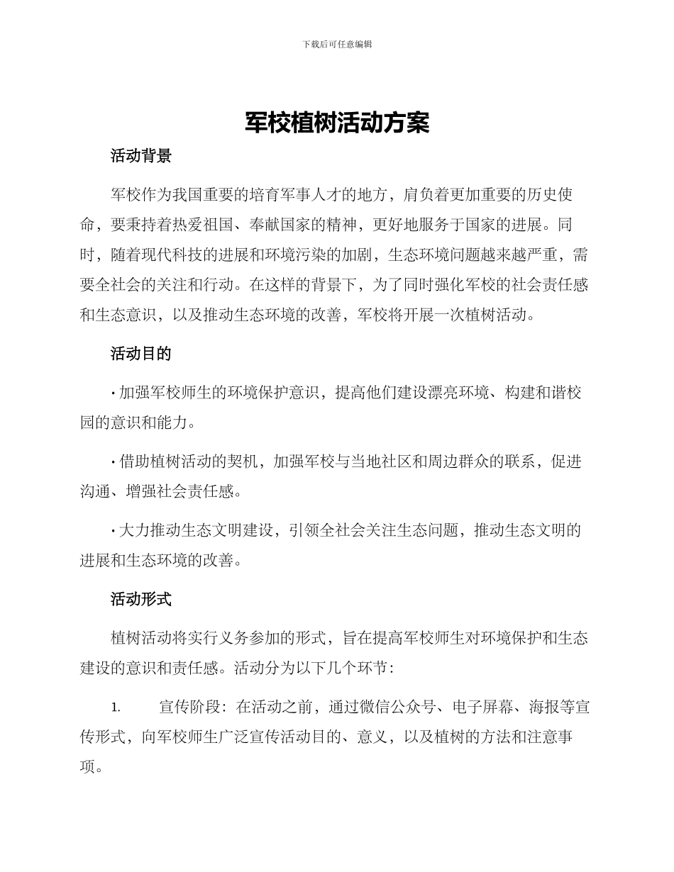 军校植树活动方案_第1页