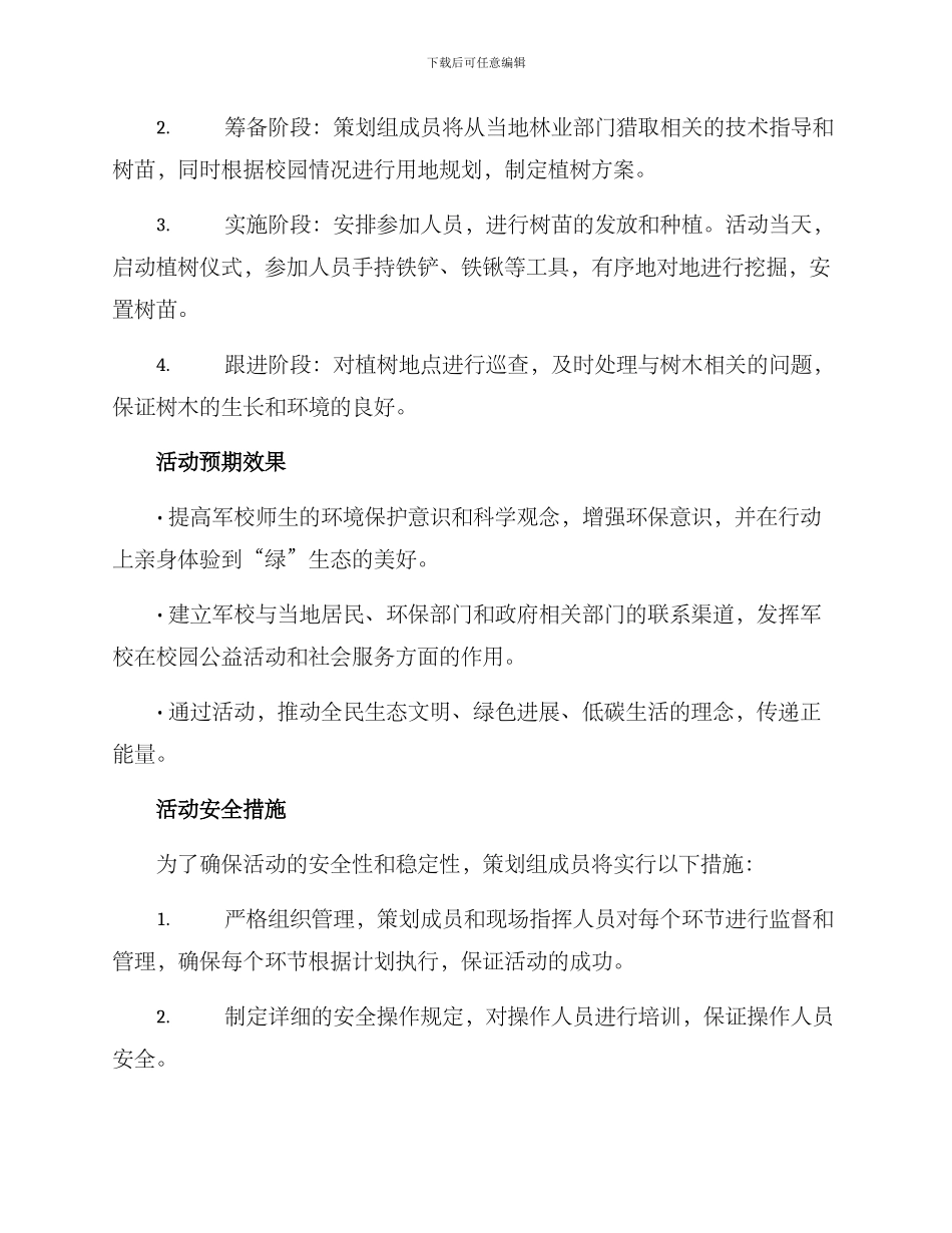 军校植树活动方案_第2页