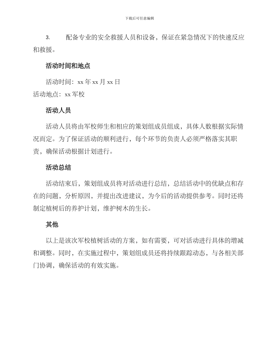 军校植树活动方案_第3页