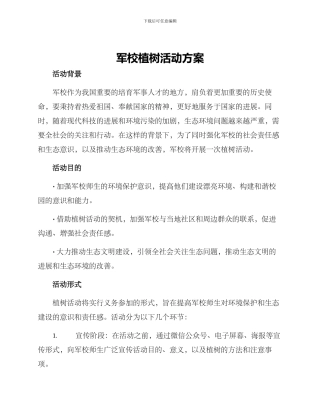 军校植树活动方案