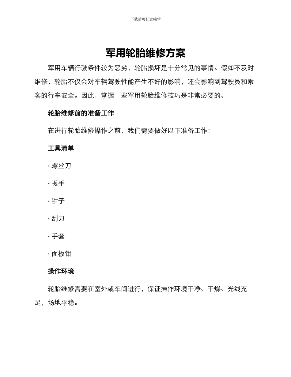 军用轮胎维修方案_第1页