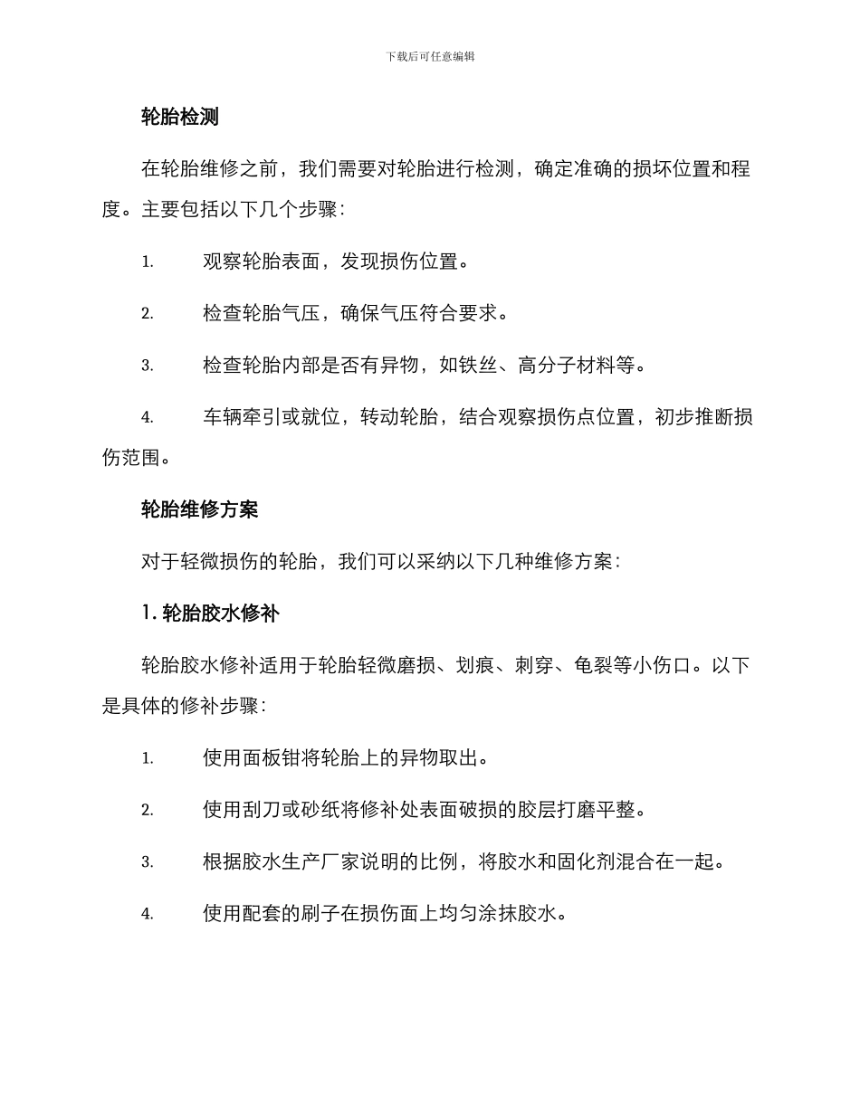 军用轮胎维修方案_第2页