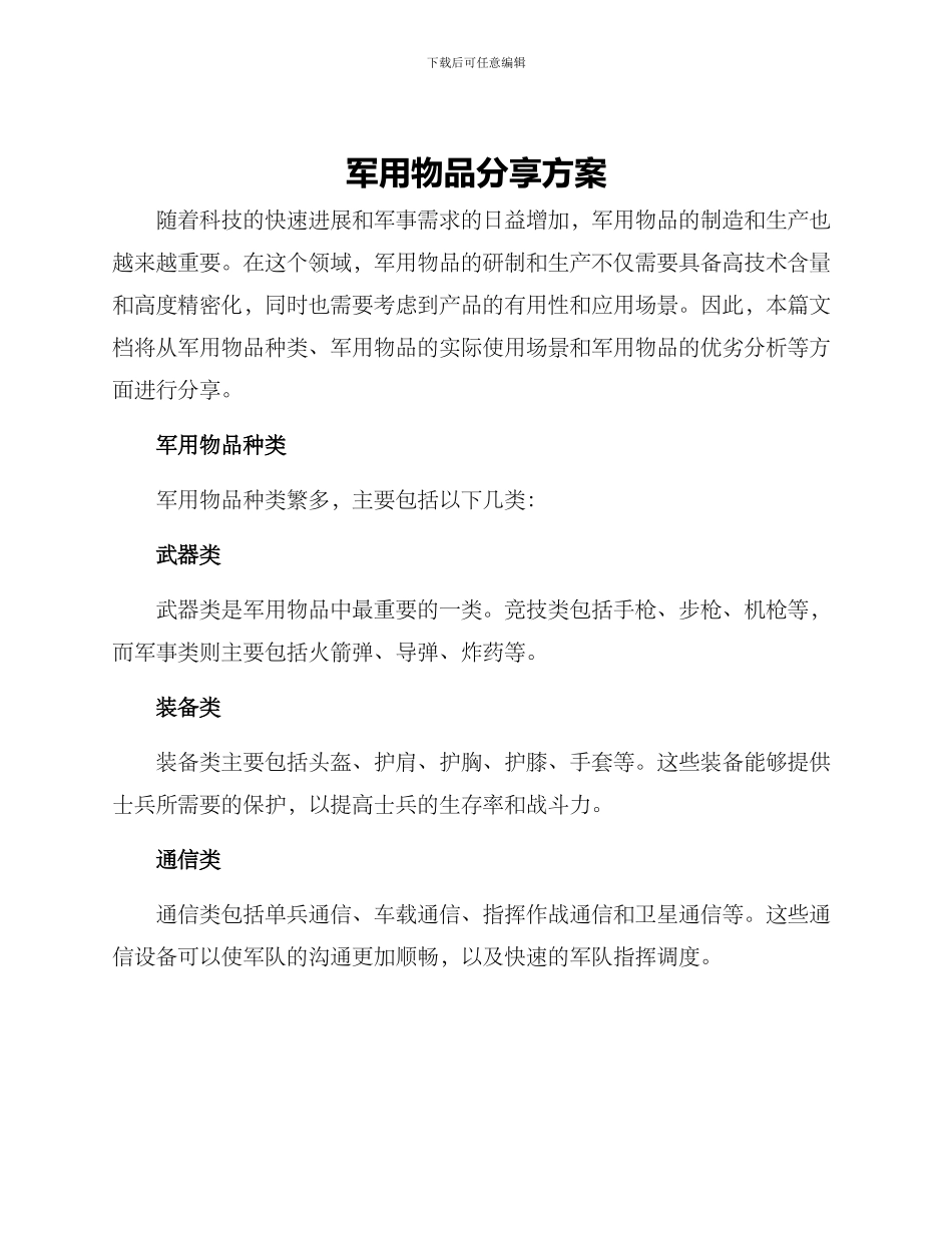 军用物品分享方案_第1页