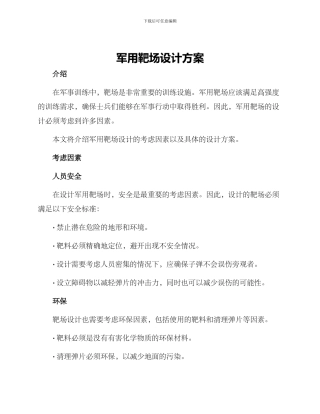军用靶场设计方案