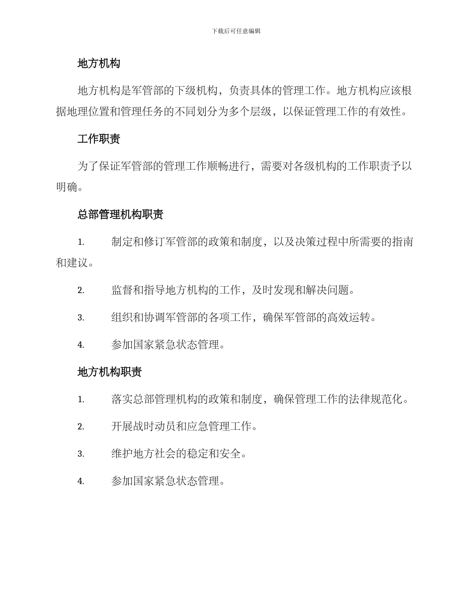 军管部管理方案_第2页