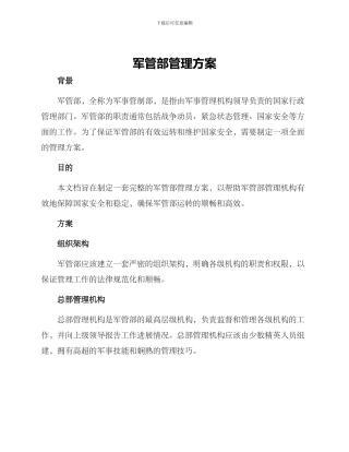 军管部管理方案