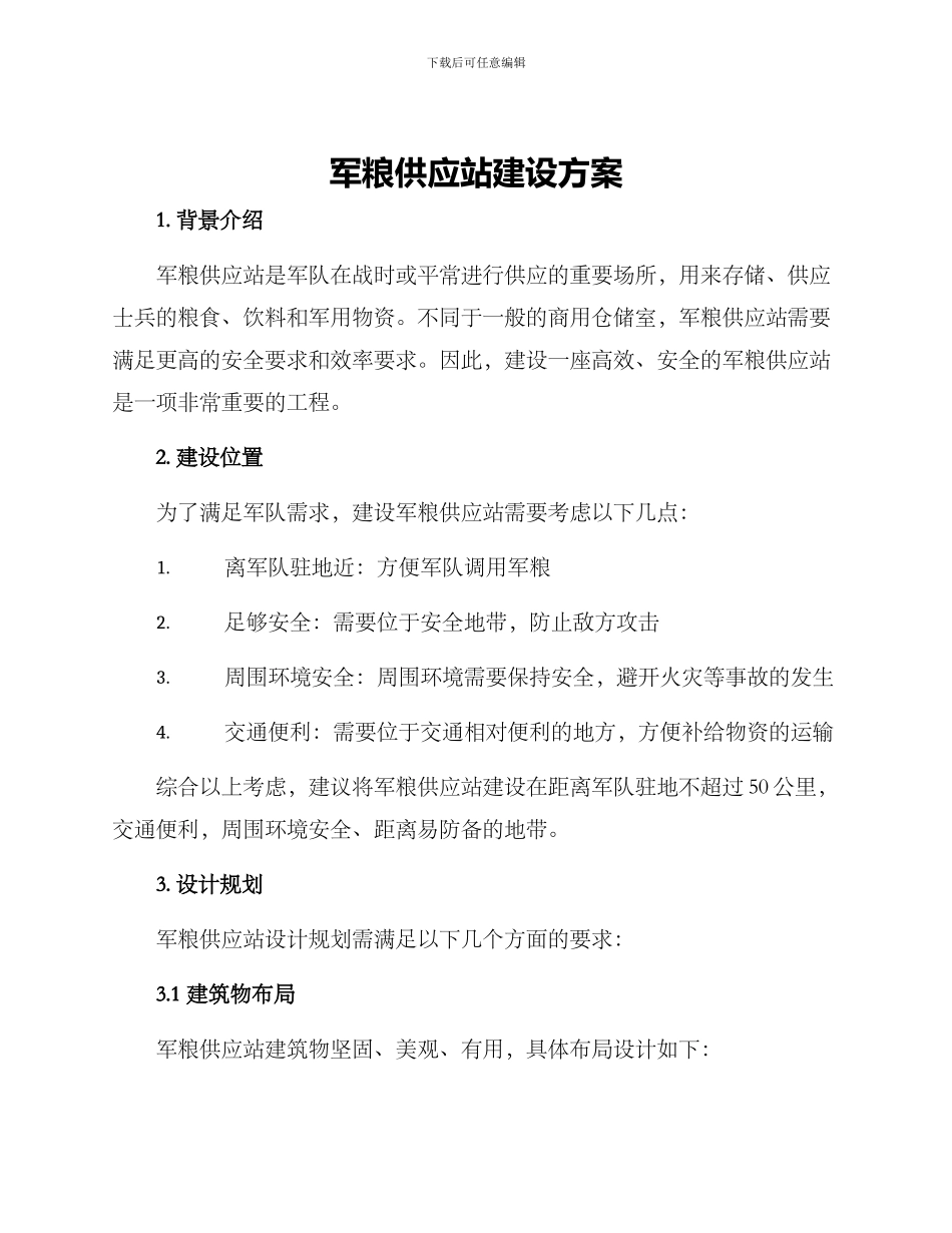 军粮供应站建设方案_第1页