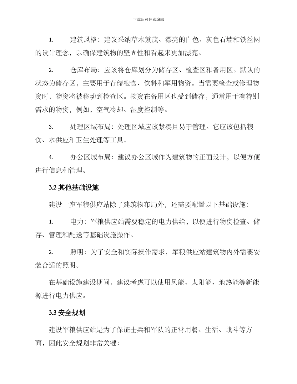 军粮供应站建设方案_第2页
