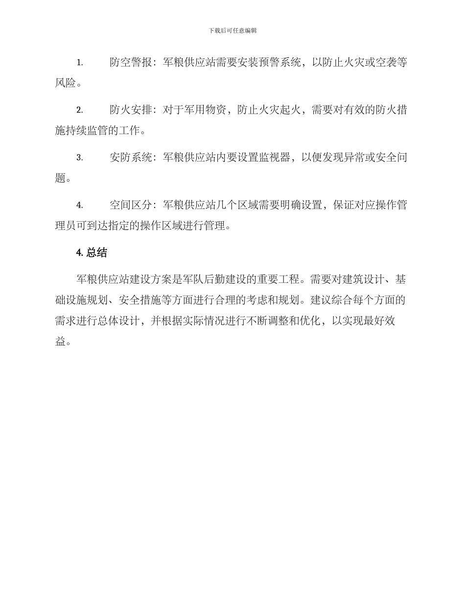 军粮供应站建设方案_第3页